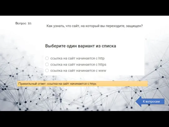 Вопрос 10: К вопросам Правильный ответ: ссылка на сайт начинается с https