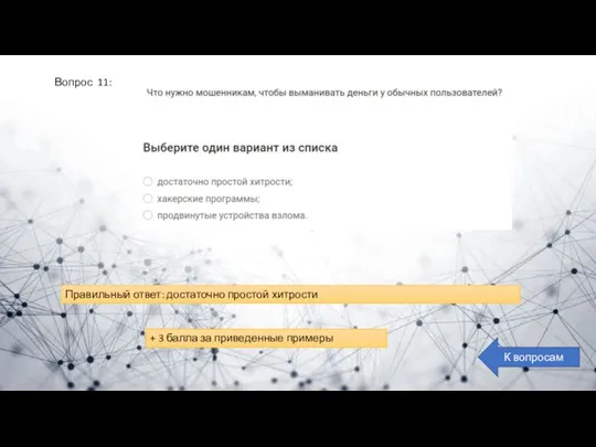 Вопрос 11: К вопросам Правильный ответ: достаточно простой хитрости + 3 балла за приведенные примеры