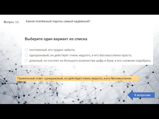 Вопрос 12: К вопросам Правильный ответ: одноразовый, он действует очень недолго, и его бессмысленно красть