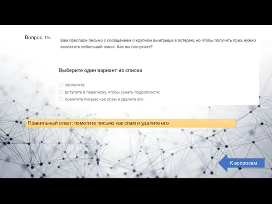 Вопрос 15: К вопросам Правильный ответ: пометите письмо как спам и удалите его