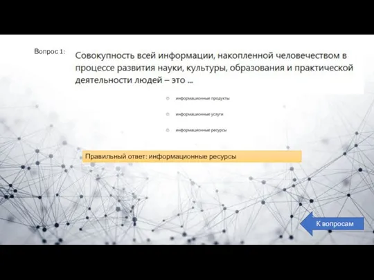 Вопрос 1: К вопросам Правильный ответ: информационные ресурсы