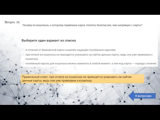 Вопрос 20: К вопросам Правильный ответ: при оплате из кошелька не приходится