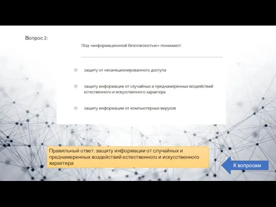 Вопрос 2: К вопросам Правильный ответ: защиту информации от случайных и преднамеренных