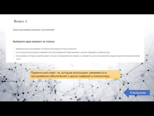 Вопрос 3: К вопросам Правильный ответ: те, которые используют уязвимости а программном