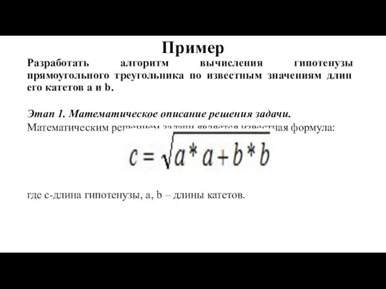 Пример Разработать алгоритм вычисления гипотенузы прямоугольного треугольника по известным значениям длин его