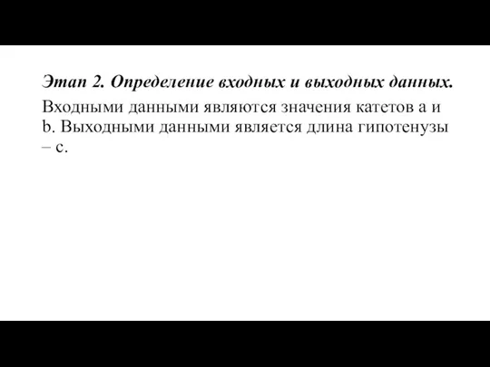 Этап 2. Определение входных и выходных данных. Входными данными являются значения катетов