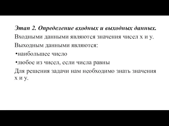 Этап 2. Определение входных и выходных данных. Входными данными являются значения чисел