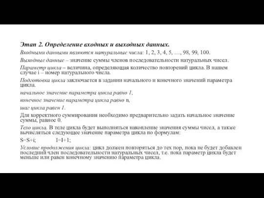 Этап 2. Определение входных и выходных данных. Входными данными являются натуральные числа: