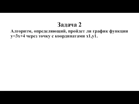 Задача 2 Алгоритм, определяющий, пройдет ли график функции y=3x+4 через точку с координатами x1,y1.