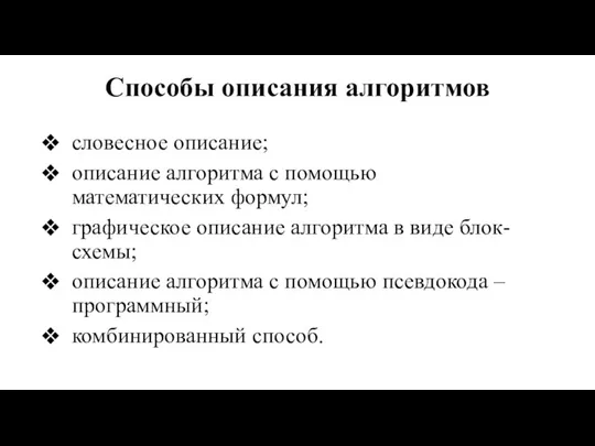 Способы описания алгоритмов словесное описание; описание алгоритма с помощью математических формул; графическое