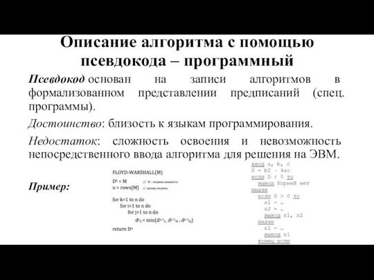 Описание алгоритма с помощью псевдокода – программный Псевдокод основан на записи алгоритмов