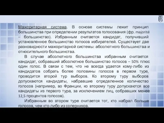 Мажоритарная система. В основе системы лежит принцип большинства при определении результатов голосования