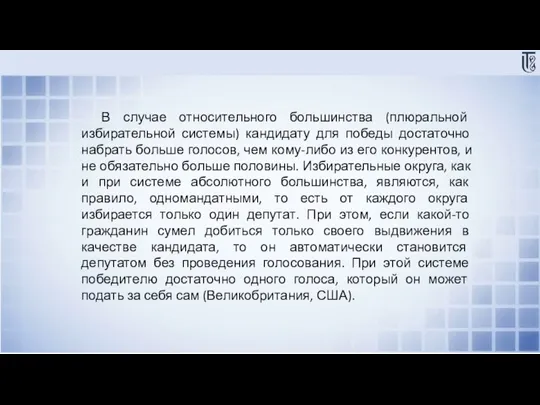 В случае относительного большинства (плюральной избирательной системы) кандидату для победы достаточно набрать