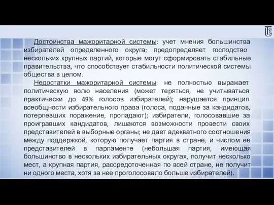 Достоинства мажоритарной системы: учет мнения большинства избирателей определенного округа; предопределяет господство нескольких