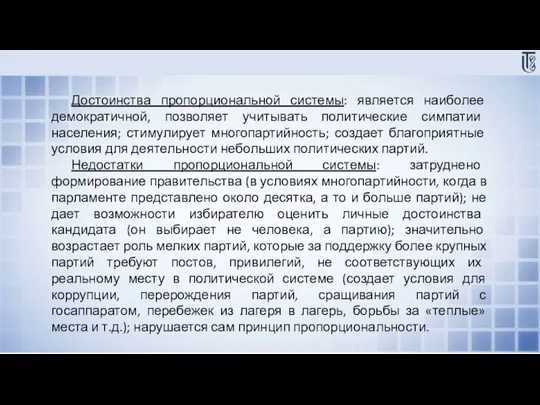 Достоинства пропорциональной системы: является наиболее демократичной, позволяет учитывать политические симпатии населения; стимулирует