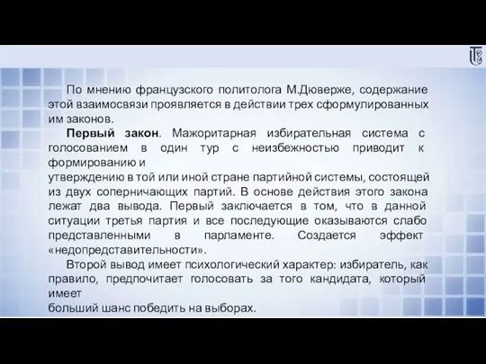 По мнению французского политолога М.Дюверже, содержание этой взаимосвязи проявляется в действии трех