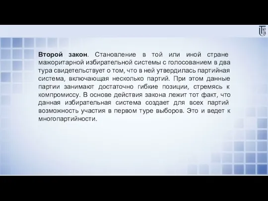 Второй закон. Становление в той или иной стране мажоритарной избирательной системы с