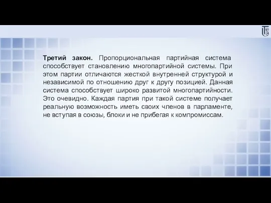 Третий закон. Пропорциональная партийная система способствует становлению многопартийной системы. При этом партии