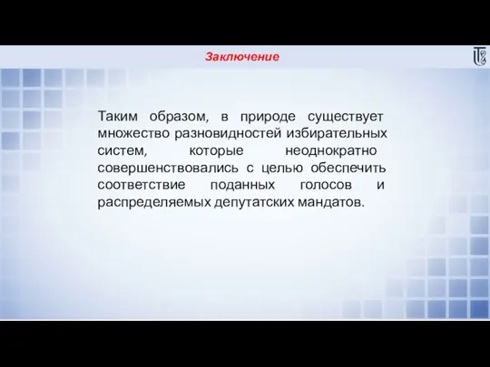 Заключение Таким образом, в природе существует множество разновидностей избирательных систем, которые неоднократно