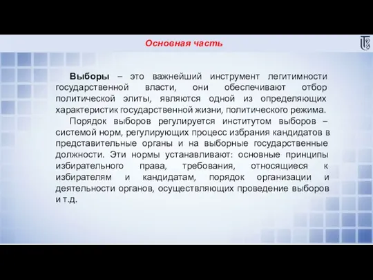 Основная часть Выборы – это важнейший инструмент легитимности государственной власти, они обеспечивают