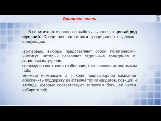 Основная часть В политическом процессе выборы выполняют целый ряд функций. Среди них