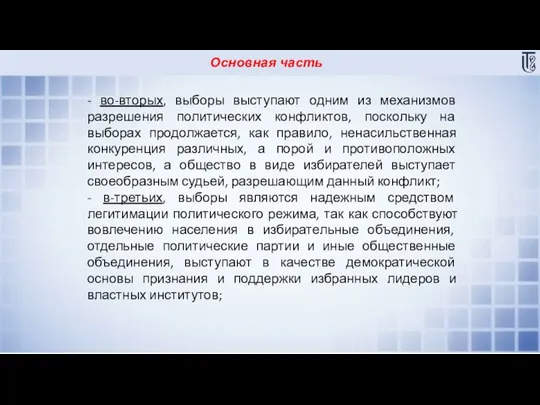 Основная часть - во-вторых, выборы выступают одним из механизмов разрешения политических конфликтов,