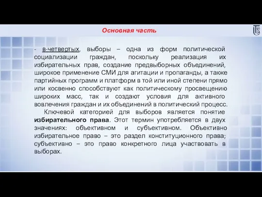 Основная часть - в-четвертых, выборы – одна из форм политической социализации граждан,