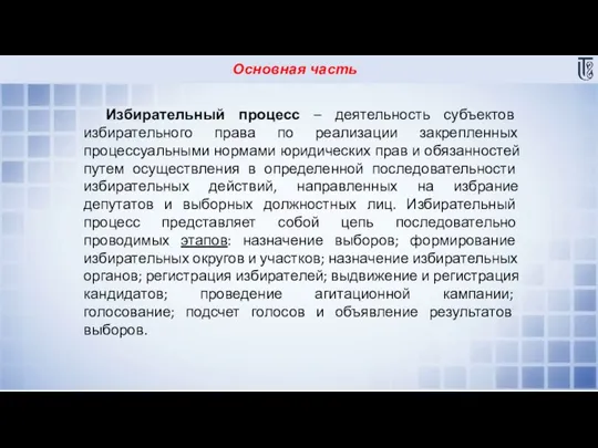 Основная часть Избирательный процесс – деятельность субъектов избирательного права по реализации закрепленных