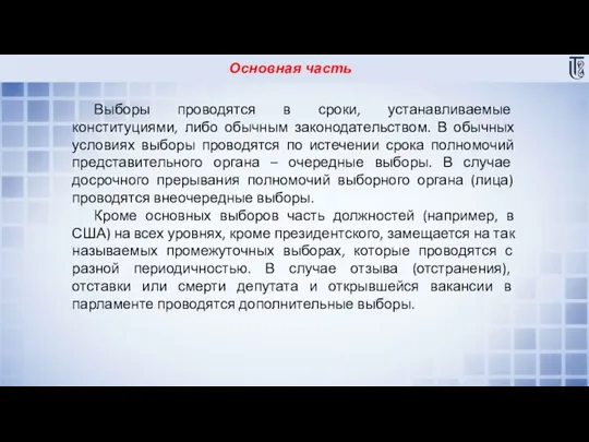 Основная часть Выборы проводятся в сроки, устанавливаемые конституциями, либо обычным законодательством. В