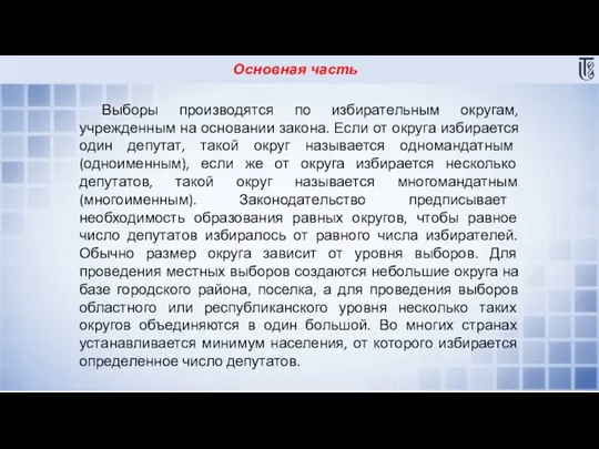 Основная часть Выборы производятся по избирательным округам, учрежденным на основании закона. Если