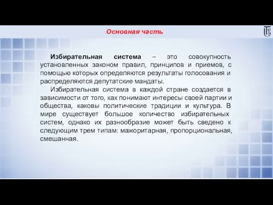 Основная часть Избирательная система – это совокупность установленных законом правил, принципов и