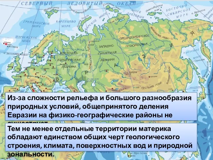 Из-за сложности рельефа и большого разнообразия природных условий, общепринятого деления Евразии на