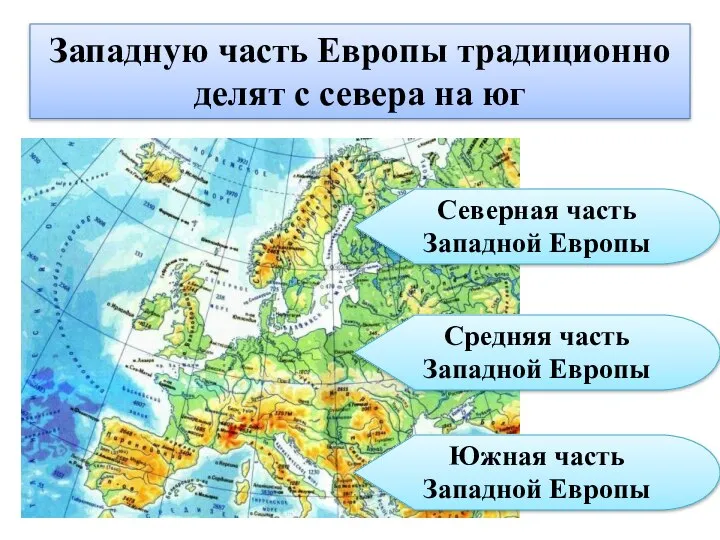Западную часть Европы традиционно делят с севера на юг Северная часть Западной