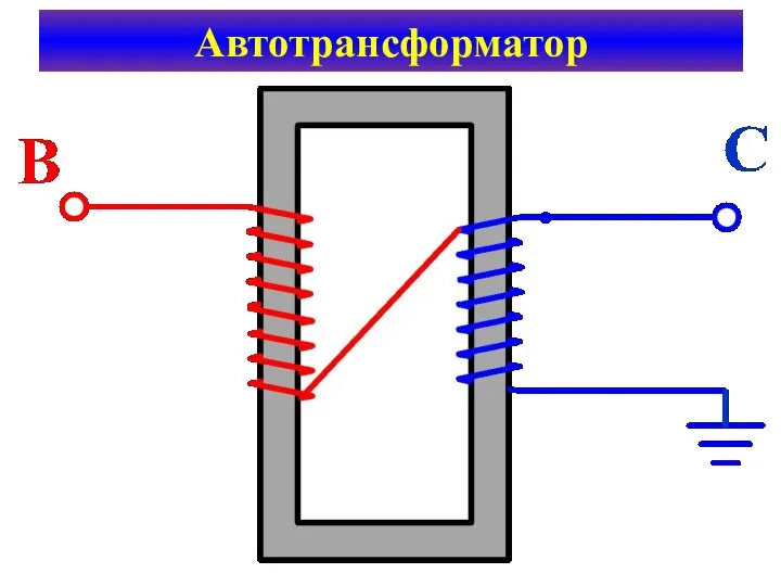 Автотрансформатор