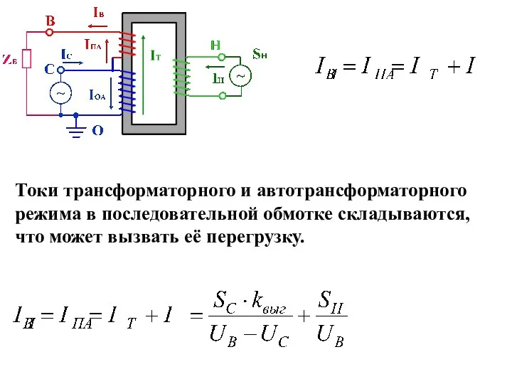 Токи трансформаторного и автотрансформаторного режима в последовательной обмотке складываются, что может вызвать её перегрузку.