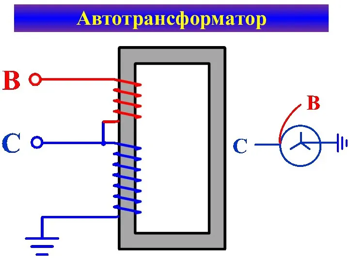 Автотрансформатор