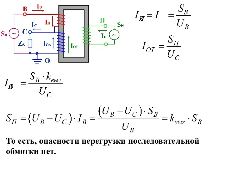 То есть, опасности перегрузки последовательной обмотки нет.