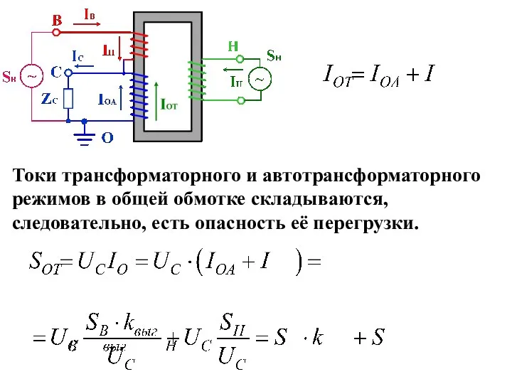 Токи трансформаторного и автотрансформаторного режимов в общей обмотке складываются, следовательно, есть опасность её перегрузки.