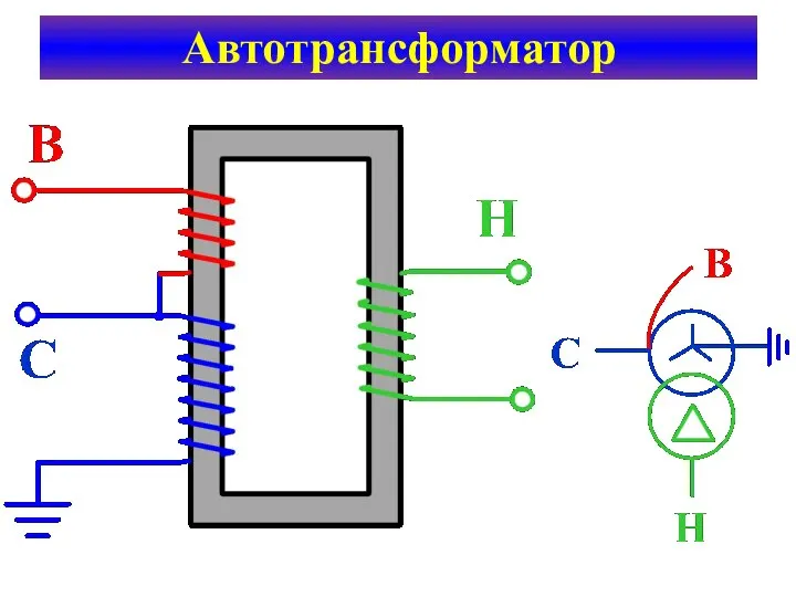 Автотрансформатор