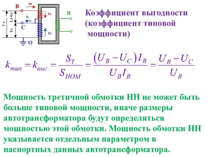 Коэффициент выгодности (коэффициент типовой мощности) Мощность третичной обмотки НН не может быть