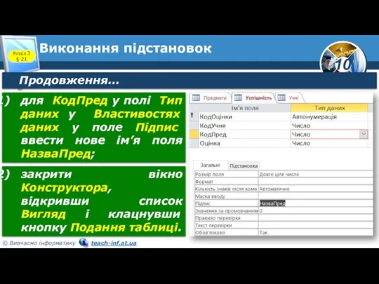 Виконання підстановок Розділ 3 § 21 Продовження… для КодПред у полі Тип