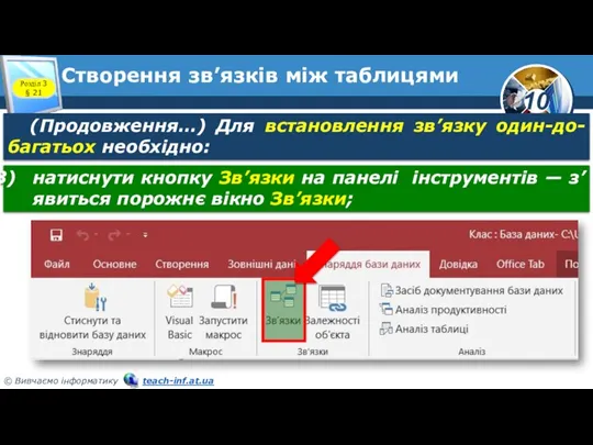 Створення зв’язків між таблицями Розділ 3 § 21 (Продовження…) Для встановлення зв’язку