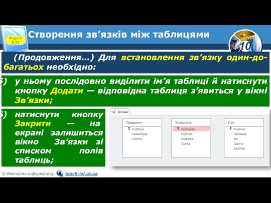 Створення зв’язків між таблицями Розділ 3 § 21 (Продовження…) Для встановлення зв’язку