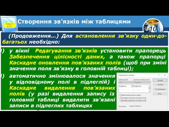 Створення зв’язків між таблицями Розділ 3 § 21 (Продовження…) Для встановлення зв’язку