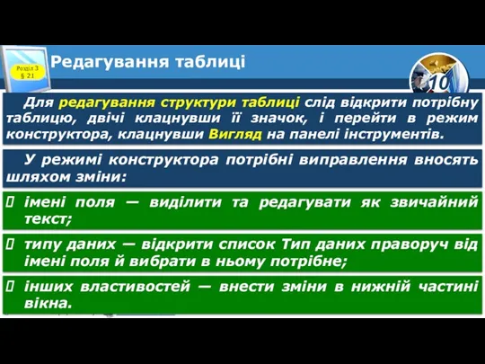 Редагування таблиці Розділ 3 § 21 Для редагування структури таблиці слід відкрити