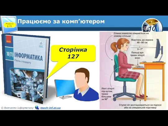 Працюємо за комп’ютером Розділ 3 § 21 Сторінка 127