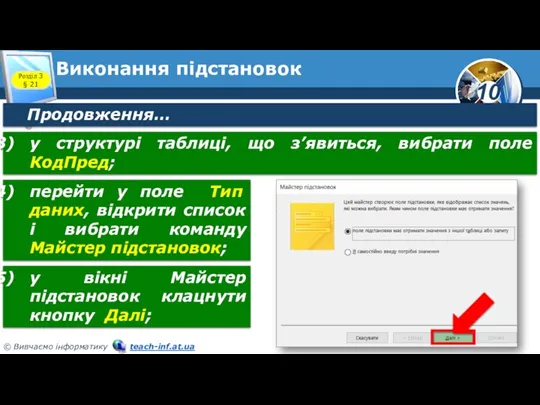 Виконання підстановок Розділ 3 § 21 Продовження… у структурі таблиці, що з’явиться,