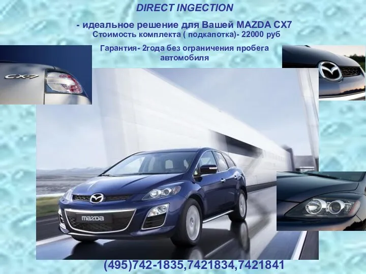 DIRECT INGECTION - идеальное решение для Вашей MAZDA CX7 Cтоимость комплекта (