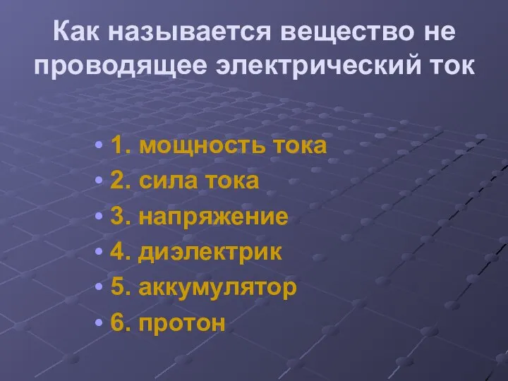 Как называется вещество не проводящее электрический ток 1. мощность тока 2. сила