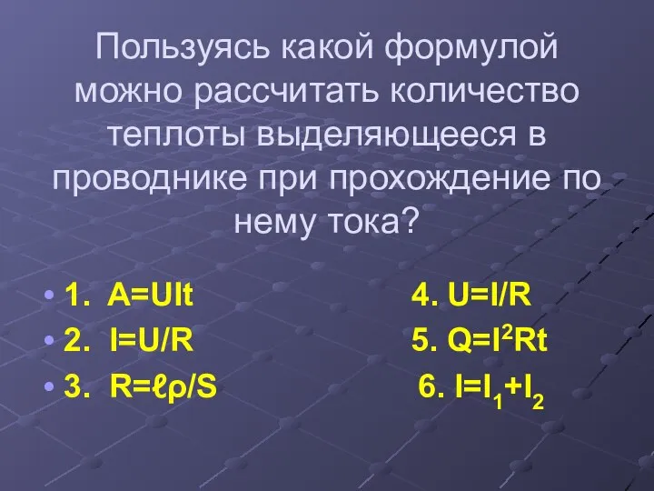 Пользуясь какой формулой можно рассчитать количество теплоты выделяющееся в проводнике при прохождение